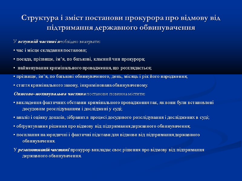 Структура і зміст постанови прокурора про відмову від підтримання державного обвинувачення У вступній частині